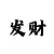 快3如何克服长龙倍投